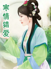 寒情错爱小说秦淮川