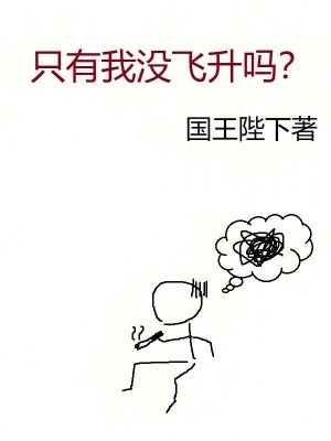 只有我没有长大