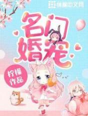 名门婚宠小说全文免费阅读