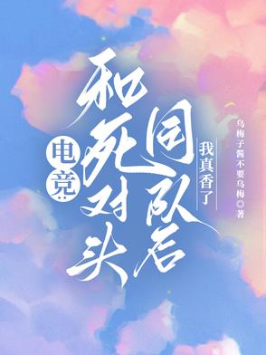 电竞：和死对头同队后，我真香了
