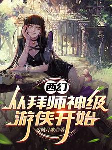 成为游侠的我，遇见病娇女巫